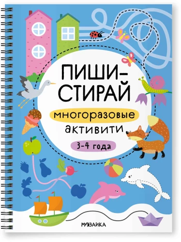 Многоразовые активити. 3-4 года