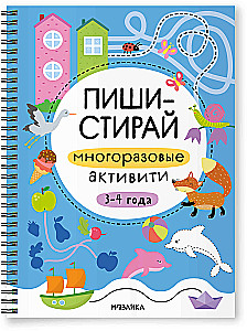 Многоразовые активити. 3-4 года