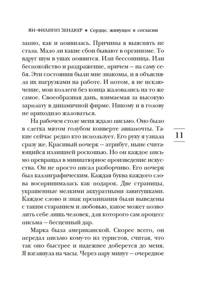 Сердце, живущее в согласии