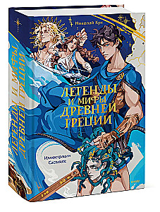 Легенды и мифы Древней Греции