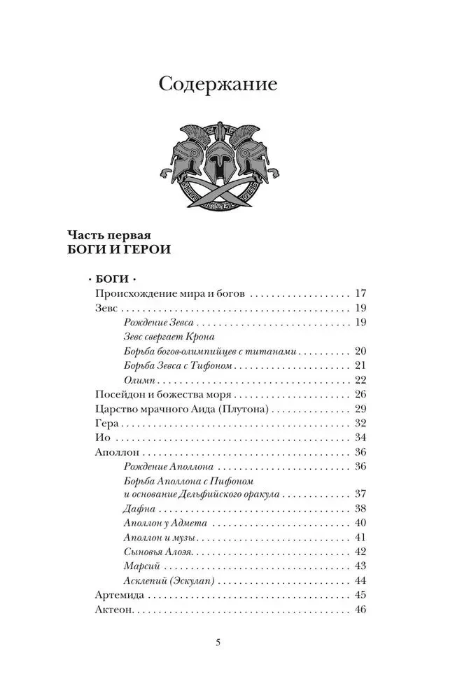 Легенды и мифы Древней Греции