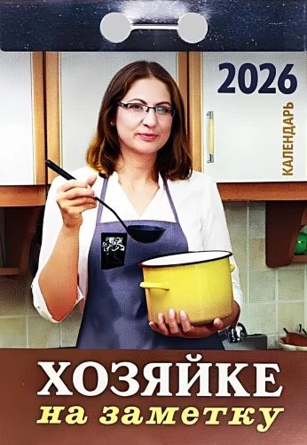 Календарь отрывной - Хозяйке на заметку 2026