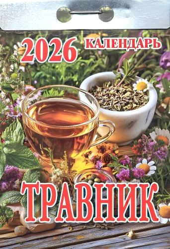 Календарь отрывной - Травник 2026