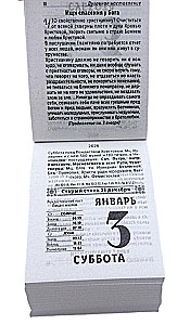 Календарь отрывной - Спаси и сохрани 2026