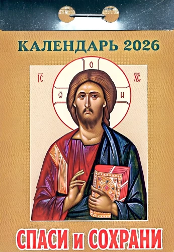 Календарь отрывной - Спаси и сохрани 2026