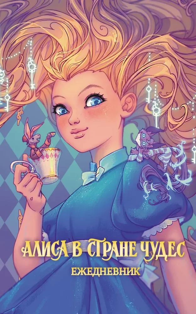 Alise Brīnumzemē. Dienasgrāmata