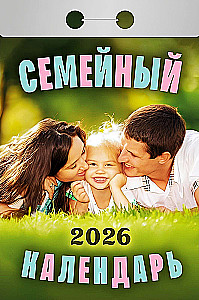 Календарь отрывной - Семейный 2026