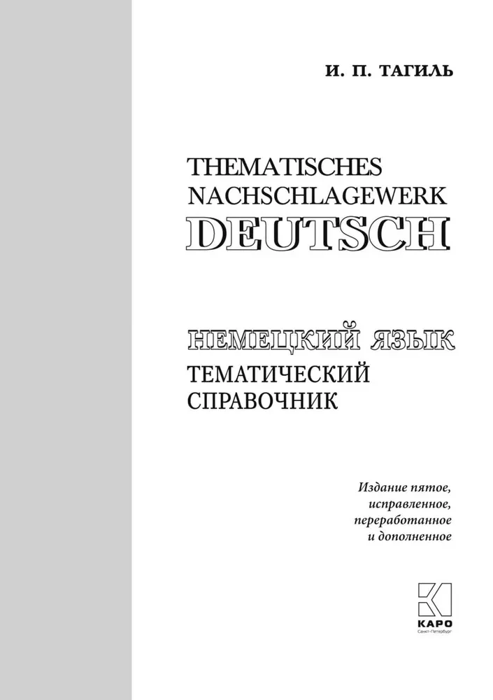 Немецкий язык. Тематический справочник