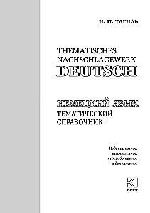 Немецкий язык. Тематический справочник