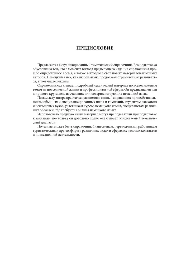 Немецкий язык. Тематический справочник