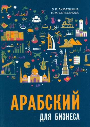 Arābu valoda biznesam. Tirdzniecība. Intervijas. Sarunas