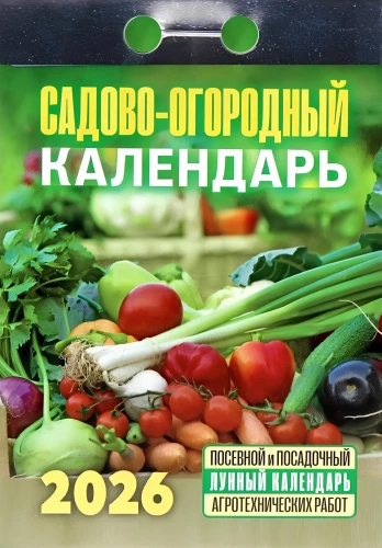 Календарь отрывной - Садово‐огородный 2026