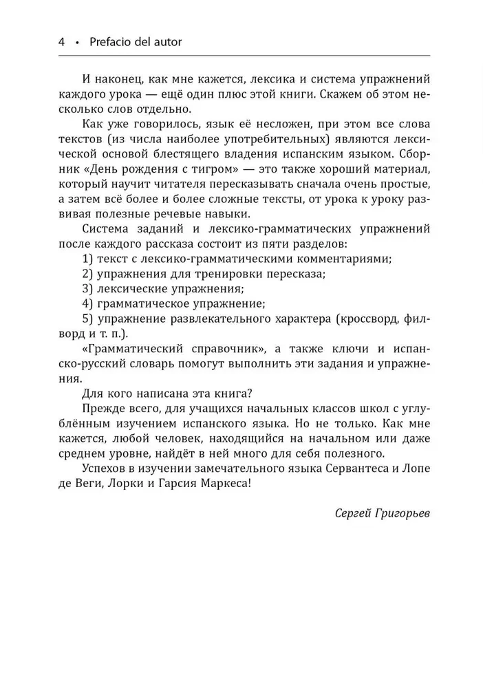 День рождения с тигром. Испанские сказки, солнечные и озорные