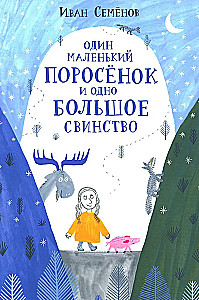Один маленький поросенок и одно большое свинство