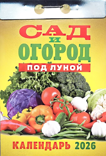 Календарь отрывной - Сад и огород 2026. Под Луной