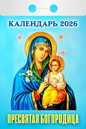 Календарь отрывной - Пресвятая Богородица 2026