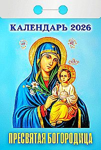 Календарь отрывной - Пресвятая Богородица 2026