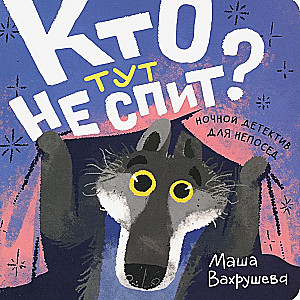 Кто тут не спит?