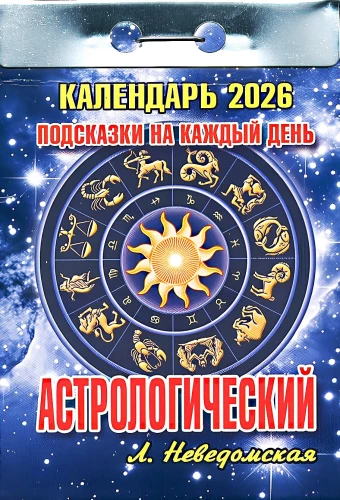 Календарь отрывной - Астрологический. Подсказки на каждый день