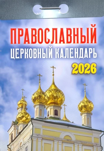 Календарь отрывной - Православный церковный календарь 2026