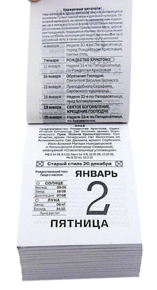 Календарь отрывной - Православный семейный календарь 2026