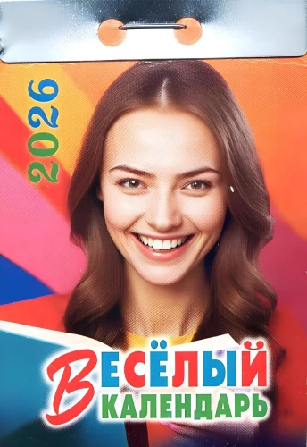 Календарь отрывной - Весёлый 2026