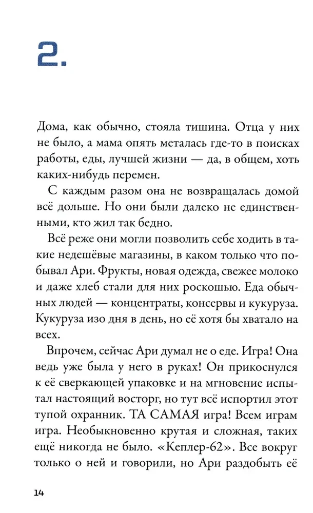 Keplera-62. Grāmata pirmā: aicinājums