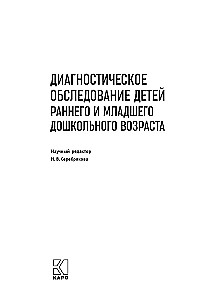Диагностическое обследование детей раннего и младшего дошкольного возраста