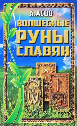 Burvju rūnas slāviem