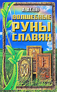 Burvju rūnas slāviem