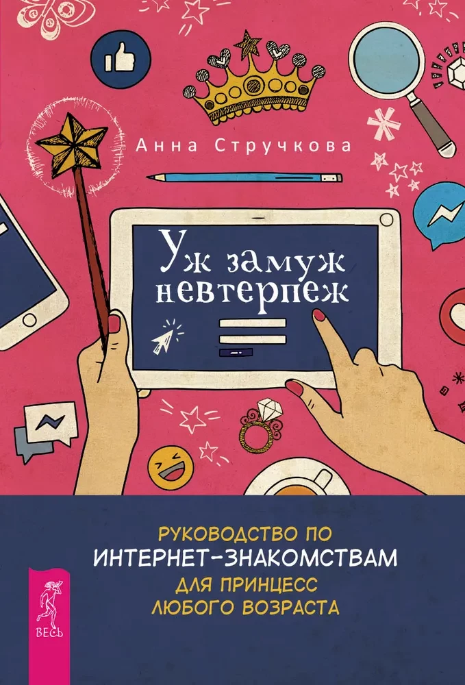 Jau precēties neizturami. Ceļvedis internetā iepazīšanās princesei jebkurā vecumā