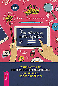 Jau precēties neizturami. Ceļvedis internetā iepazīšanās princesei jebkurā vecumā