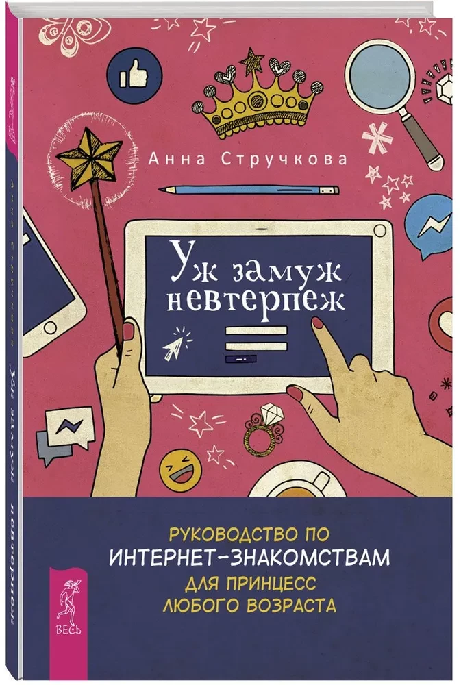 Jau precēties neizturami. Ceļvedis internetā iepazīšanās princesei jebkurā vecumā