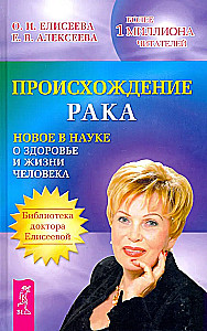 Происхождение рака. Новое в науке о здоровье и жизни человека