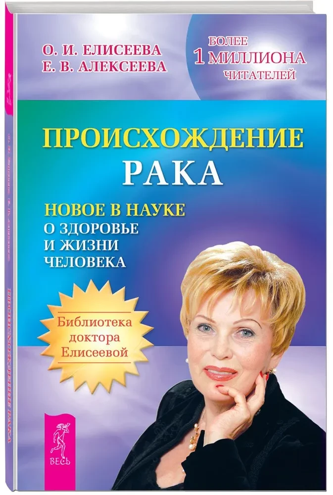 Происхождение рака. Новое в науке о здоровье и жизни человека