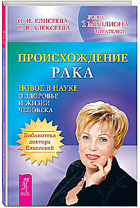 Происхождение рака. Новое в науке о здоровье и жизни человека