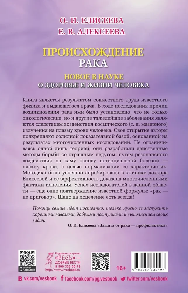 Происхождение рака. Новое в науке о здоровье и жизни человека