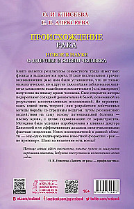 Происхождение рака. Новое в науке о здоровье и жизни человека