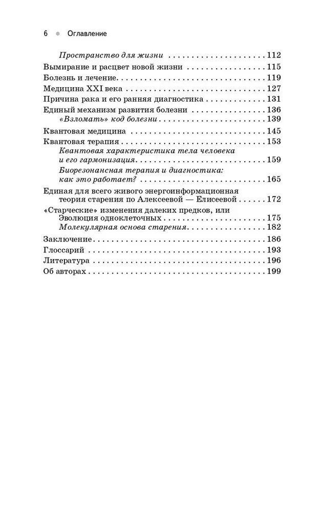 Происхождение рака. Новое в науке о здоровье и жизни человека
