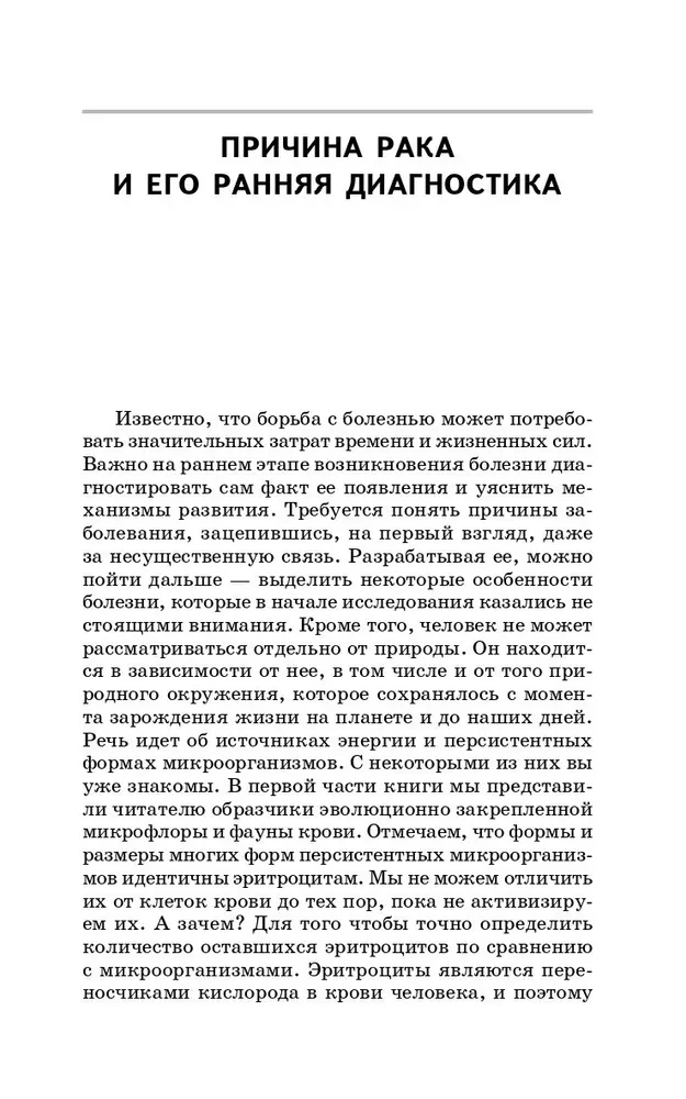 Происхождение рака. Новое в науке о здоровье и жизни человека