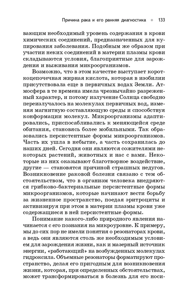 Происхождение рака. Новое в науке о здоровье и жизни человека