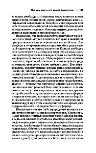 Происхождение рака. Новое в науке о здоровье и жизни человека