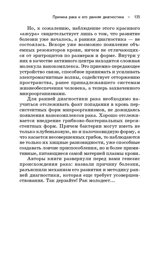 Происхождение рака. Новое в науке о здоровье и жизни человека