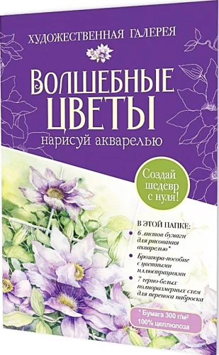 Папка с акварельной бумагой Волшебные цветы. Нарисуй акварелью + Брошюра (фиолетовый набор)