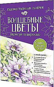 Mape ar akvareļu papīru Burvīgie ziedi. Uzzīmē ar akvareli + Brošūra (violets komplekts)
