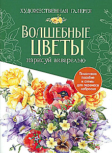 Mape ar akvareļu papīru Burvīgie ziedi. Uzzīmē ar akvareli + Brošūra (violets komplekts)
