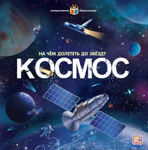Детская POP-UP энциклопедия. Космос. Человек на просторах Вселенной