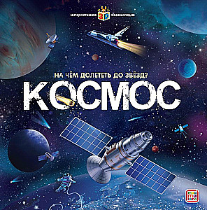 Bērnu POP-UP enciklopēdija. Kosmoss. Cilvēks Visumā