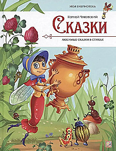 Сказки. Любимые сказки в стихах