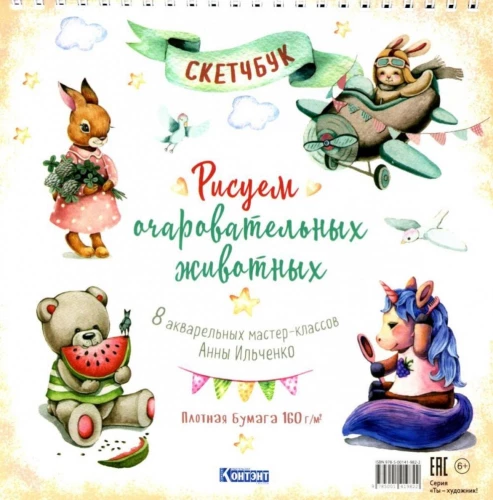 Рисуем очаровательных животных. Скетчбук на пружине